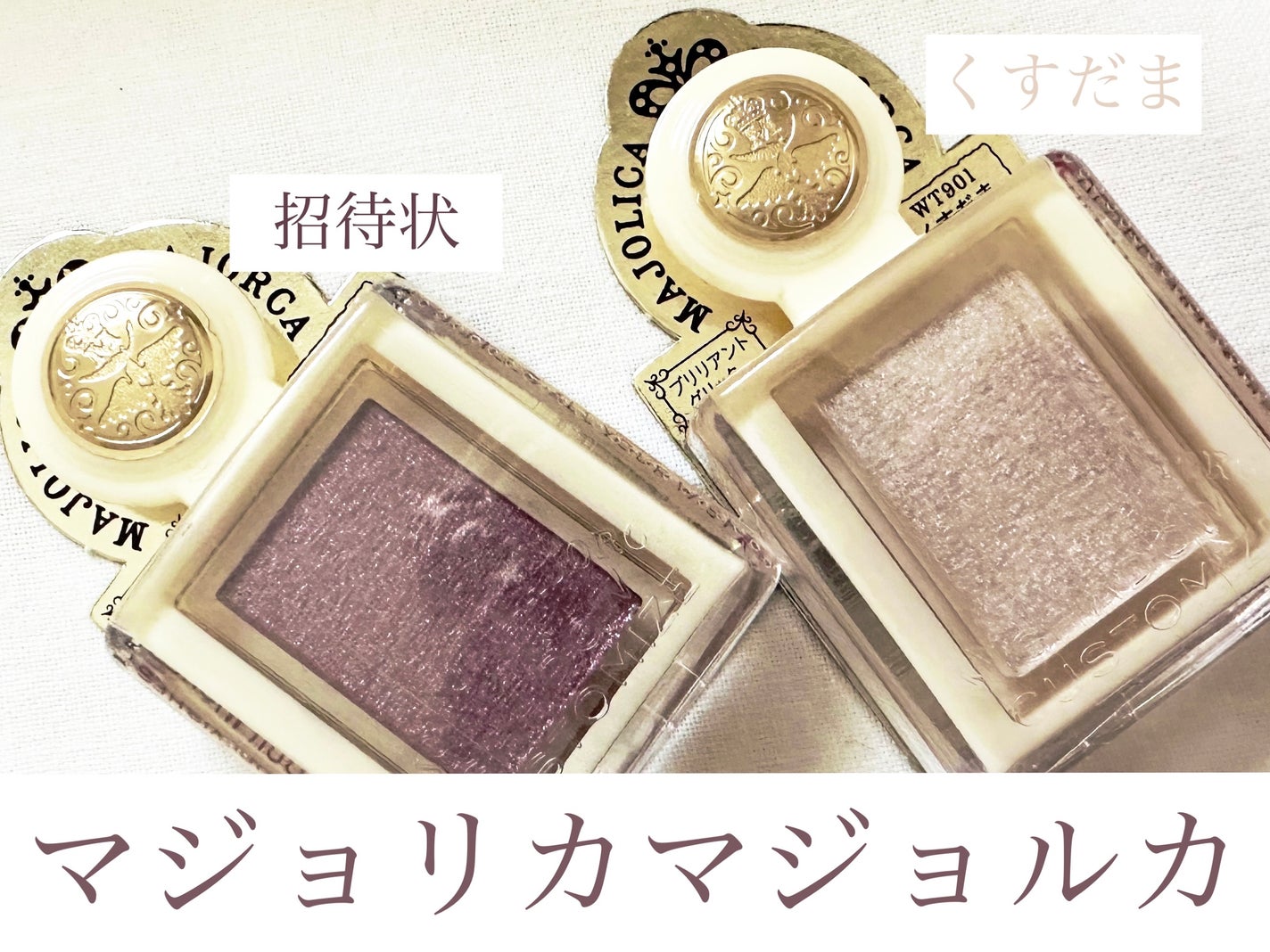 シャドーカスタマイズ (ブリリアントグリッター)/MAJOLICA MAJORCA/グリッターを使ったクチコミ(1枚目)