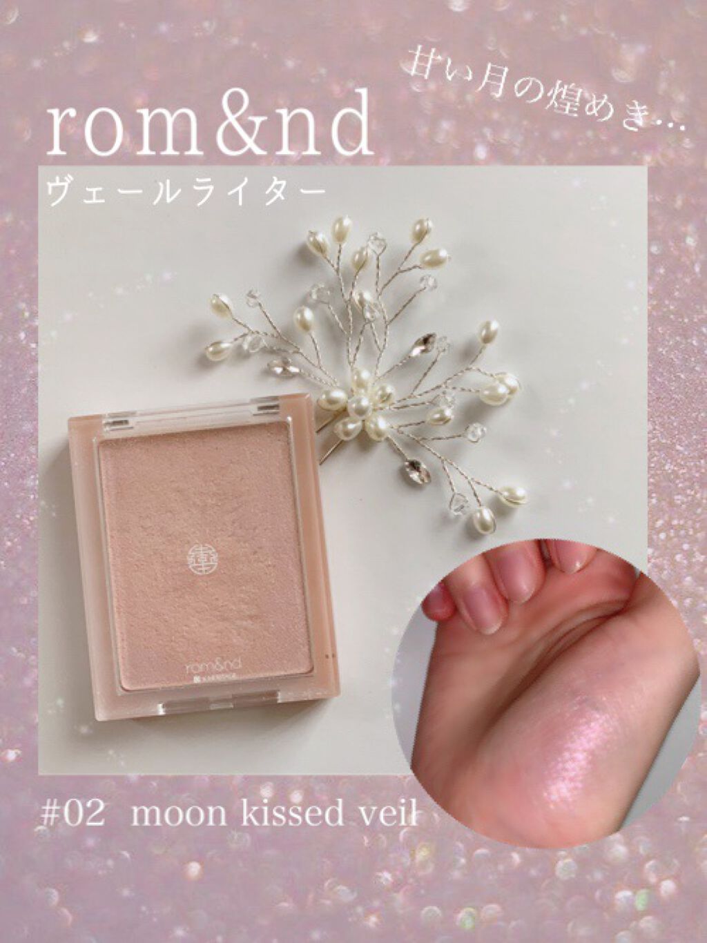 ヴェールライター/rom&nd/パウダーハイライトを使ったクチコミ（1枚目）
