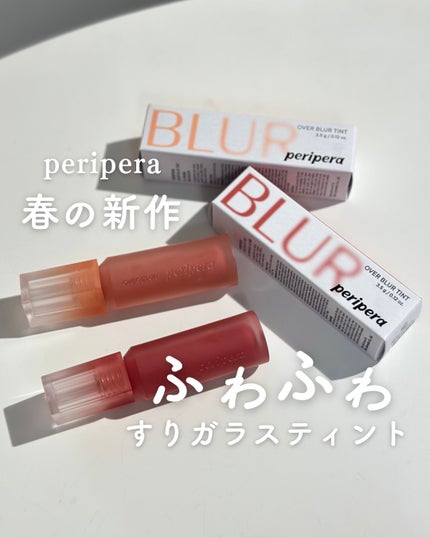 PERIPERA  オーバー ブラー ティントのクチコミ「チップに感動🥺後半で解説してるよ!
Qoo10メガ割が始まるぎりぎり手前で
予約販売されたp.....」(1枚目)