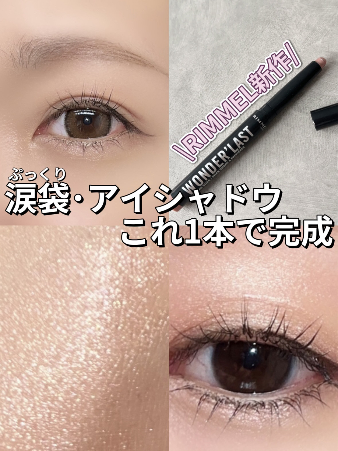 ワンダー ラスト アイシャドウ スティック 005 フロスティローズ/リンメル ロンドン/スティックアイシャドウを使ったクチコミ（1枚目）