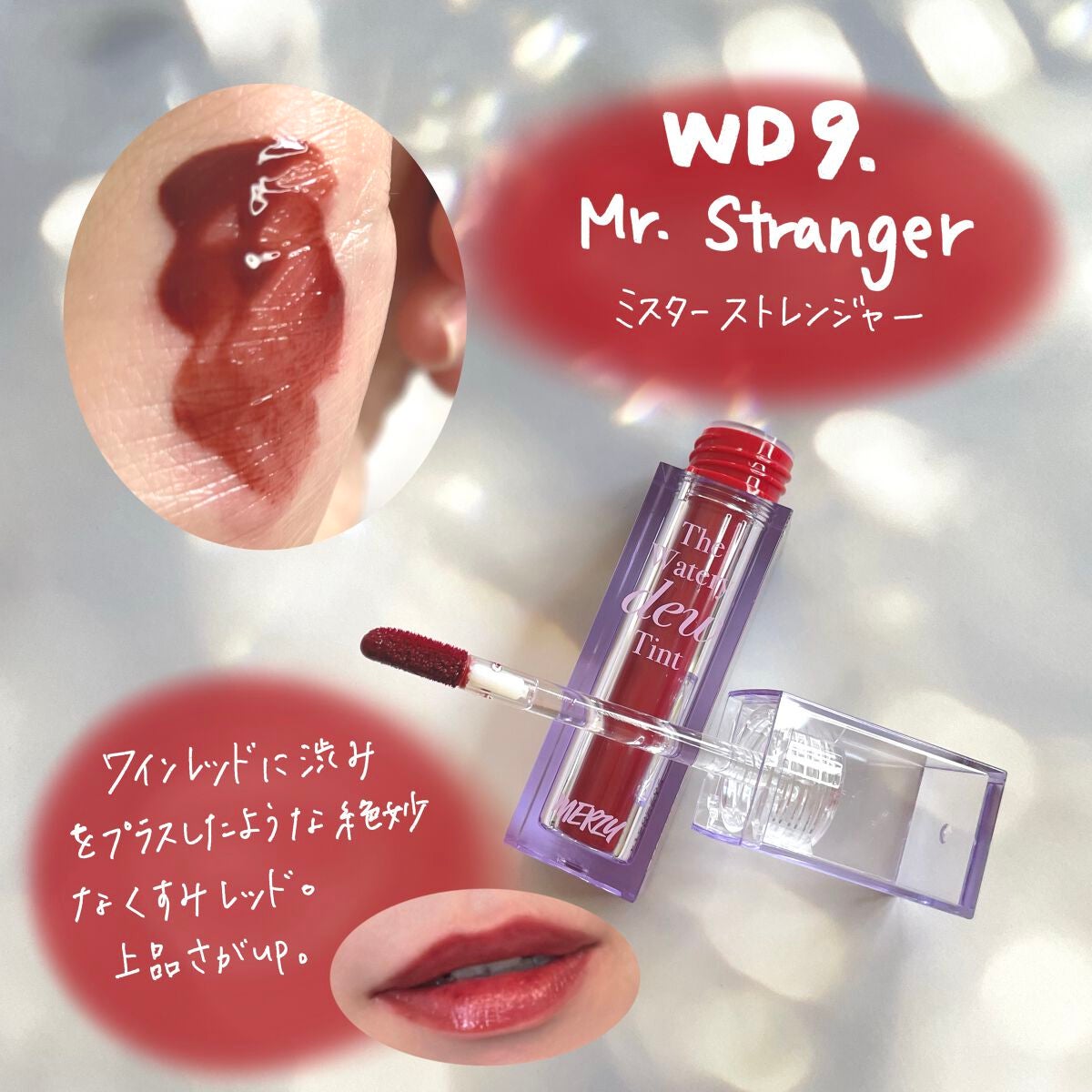 ザ ウォータリーデューティント/MERZY/リップティントを使ったクチコミ(7枚目)