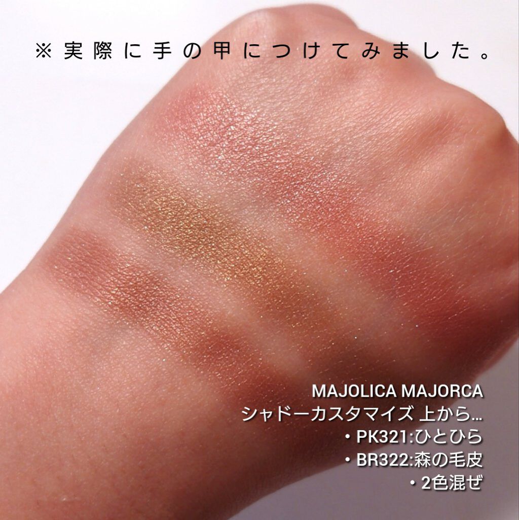 シャドーカスタマイズ/MAJOLICA MAJORCA/単色アイシャドウを使ったクチコミ（3枚目）