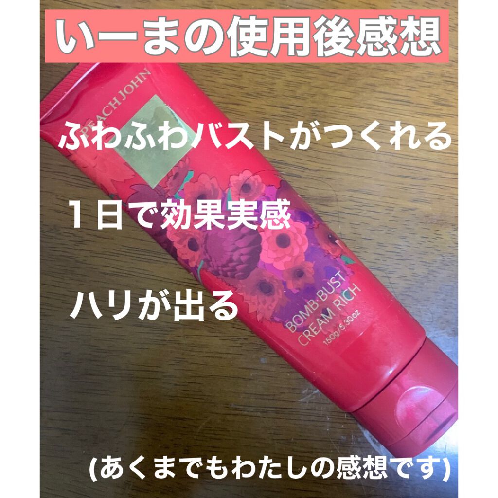 ボムバストクリーム　リッチ/PEACH JOHN/バストケア・ヒップケアを使ったクチコミ（3枚目）
