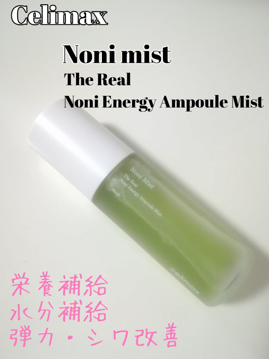ノニミスト/celimax/ミスト状化粧水を使ったクチコミ（1枚目）