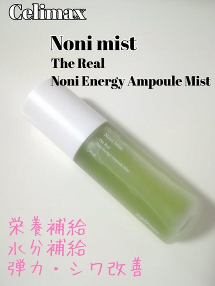 ノニミスト/celimax/ミスト状化粧水を使ったクチコミ(1枚目)