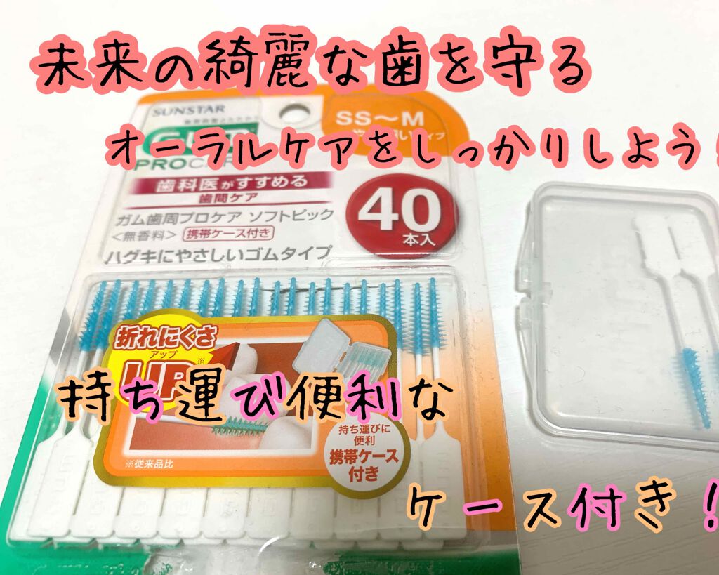 ガム歯周プロケア ソフトピック/GUM/デンタルフロス・歯間ブラシを使ったクチコミ(1枚目)
