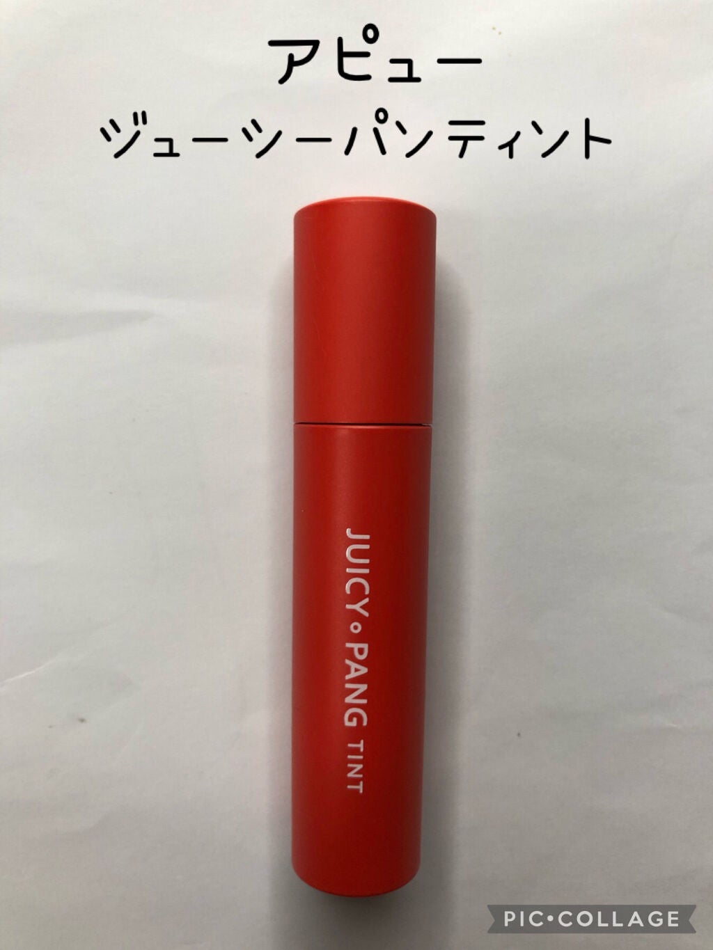アピュー ジューシーパン ティント/A’pieu/リップティントを使ったクチコミ(1枚目)