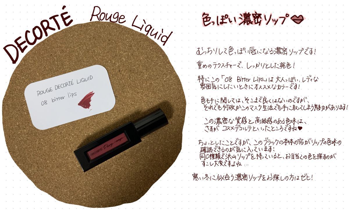 ルージュ デコルテ リキッド 08 bitter lips（Dewy rouge ）/DECORTÉ/口紅を使ったクチコミ（1枚目）