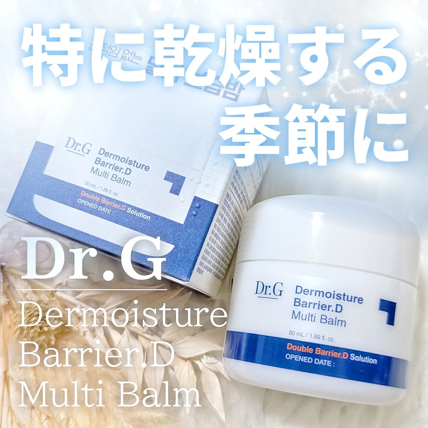 ザモイスチャーバリアDマルチバーム/Dr.G/フェイスバームを使ったクチコミ（1枚目）