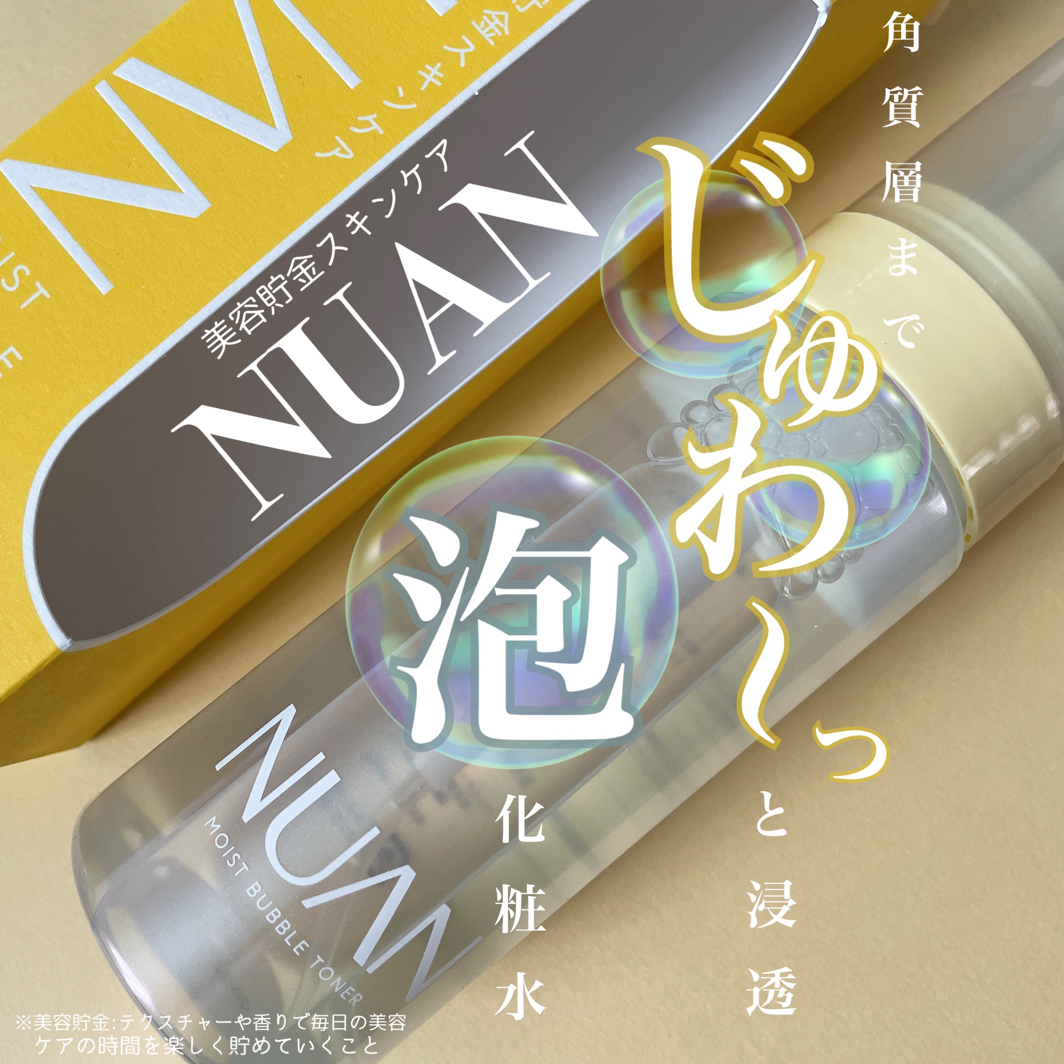 浸透バブル化粧水/NUAN/化粧水を使ったクチコミ（1枚目）