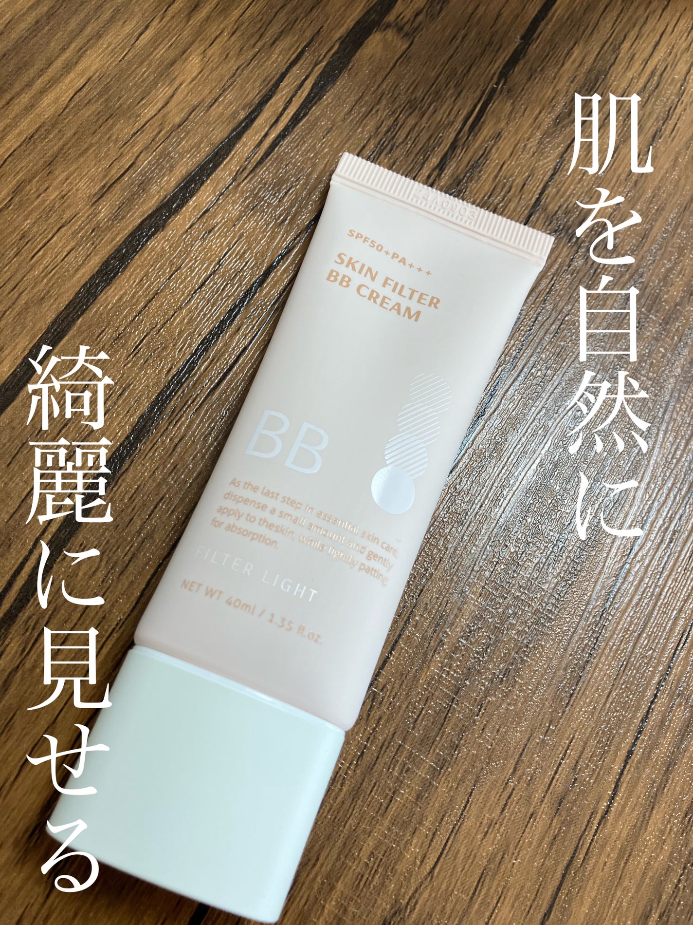 スキン フィルターBBクリーム/BOM/BBクリームを使ったクチコミ(1枚目)