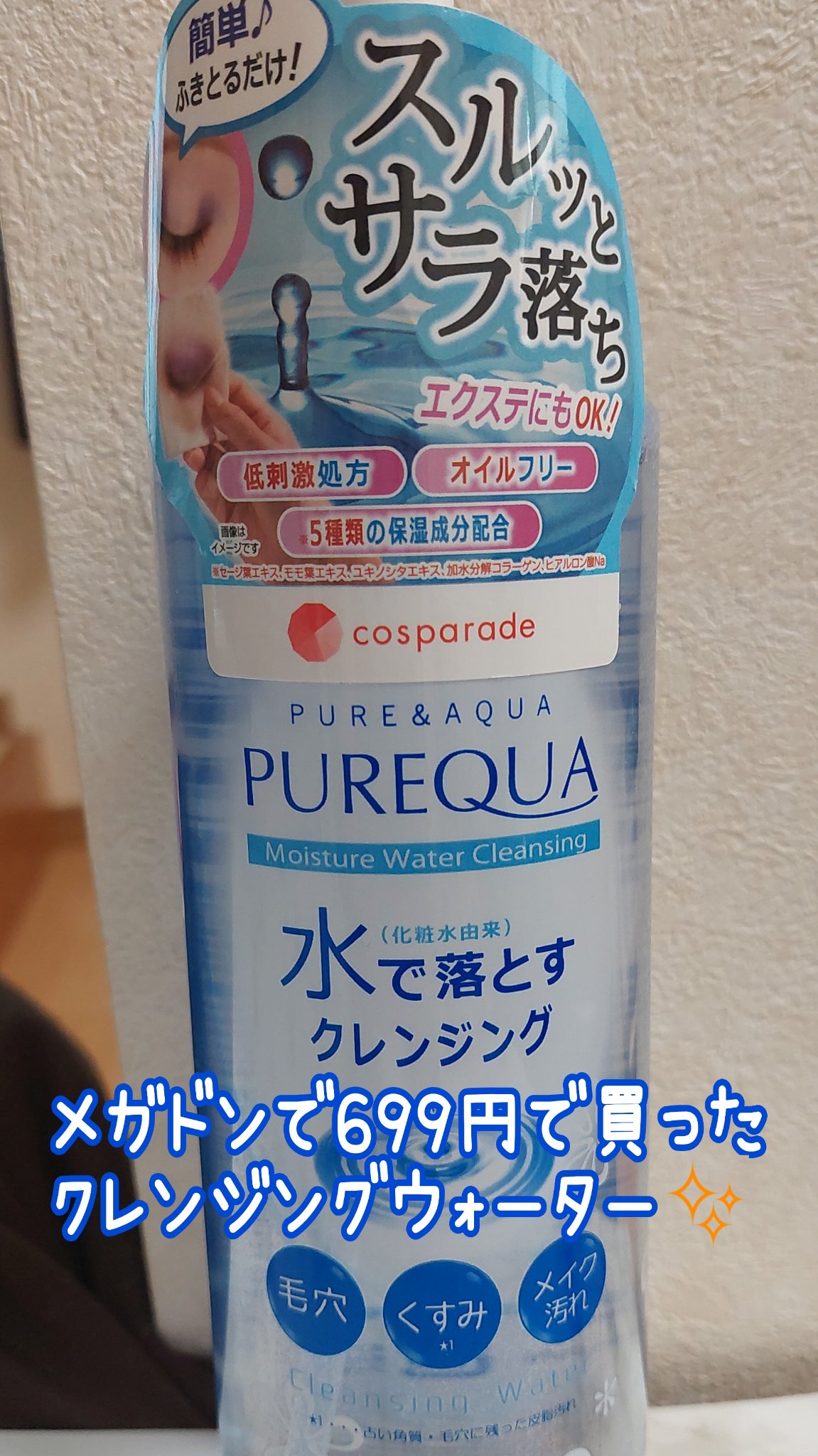 C2Y ピュアアクアクレンジングウォーターのクチコミ「C2Yピュアアクアクレンジングウォーター
メガドンで699円で売ってたので買いました！


つ.....」（1枚目）