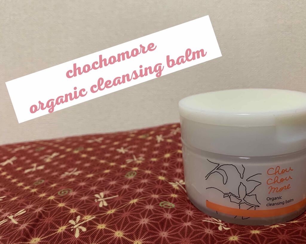 クレンジングバーム/シュシュモア/クレンジングバームを使ったクチコミ（1枚目）