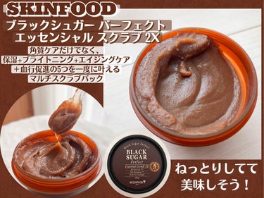 ブラックシュガー パーフェクト エッセンシャル スクラブ2X/SKINFOOD/洗い流すパック・マスクを使ったクチコミ（2枚目）