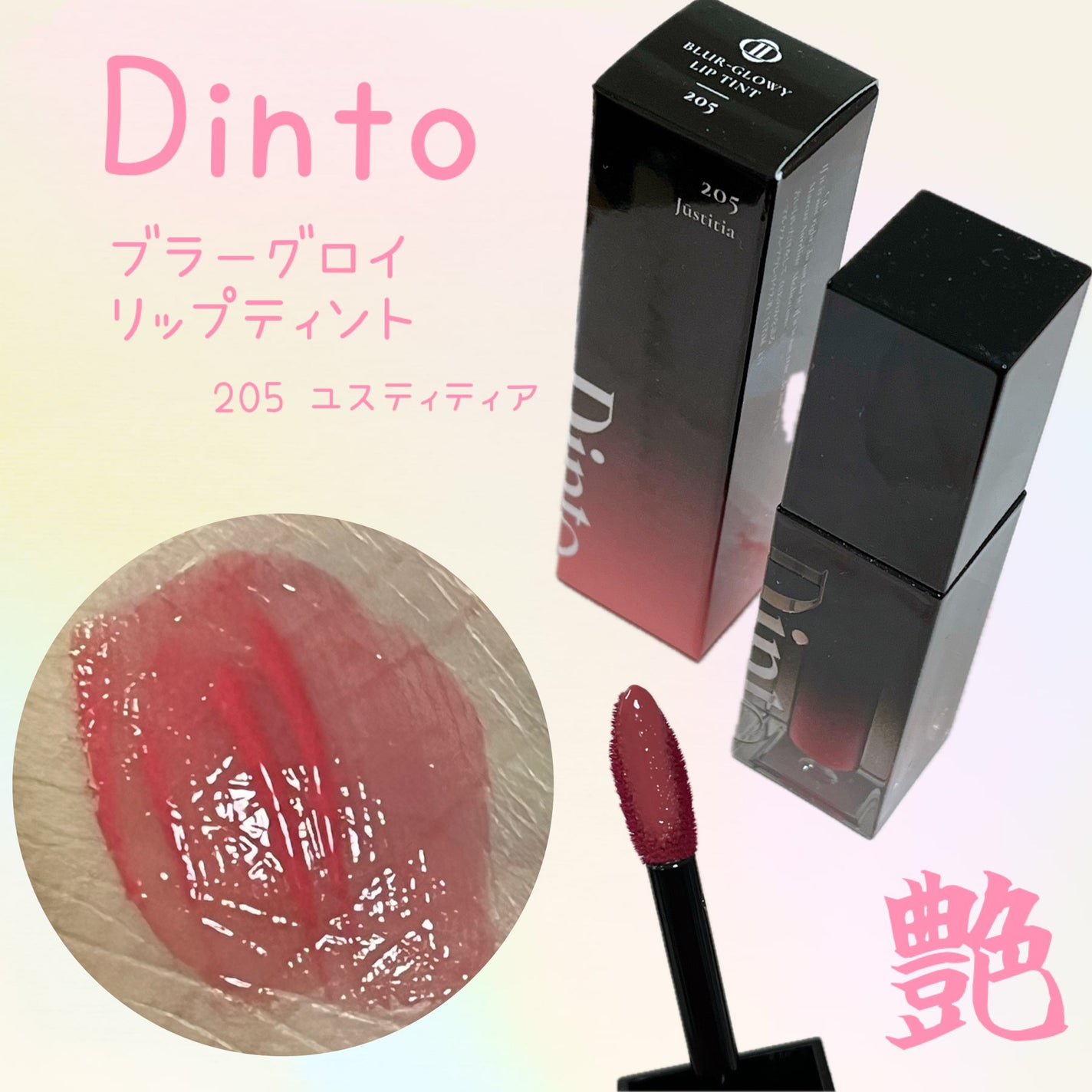 ブラーグロイリップティント/Dinto/リップティントを使ったクチコミ(1枚目)
