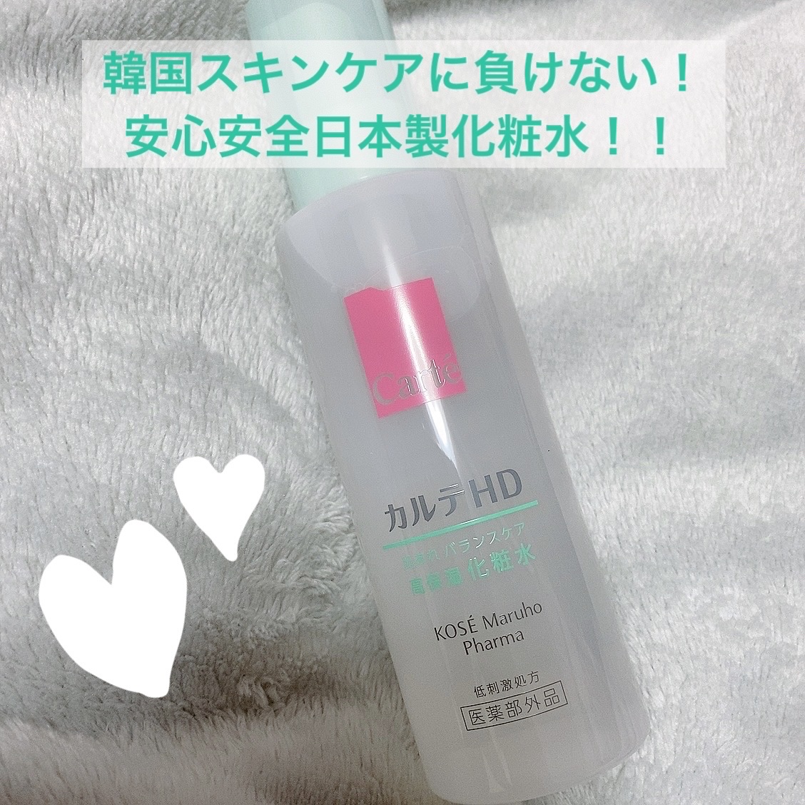 安心安全日本製スキンケア！


韓国スキンケアが流行ってるけど日本製も負けてない‼︎


カルテHD　バランスケア ローション
乾燥、テカリ、毛穴が気になる方へ


敏感肌さんでも安心して使える化粧水です！

とろみのあるテクスチャーで肌の
