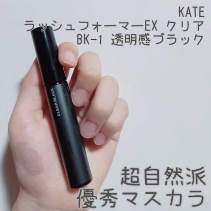 ラッシュフォーマーEX(クリア)/KATE/マスカラを使ったクチコミ(1枚目)