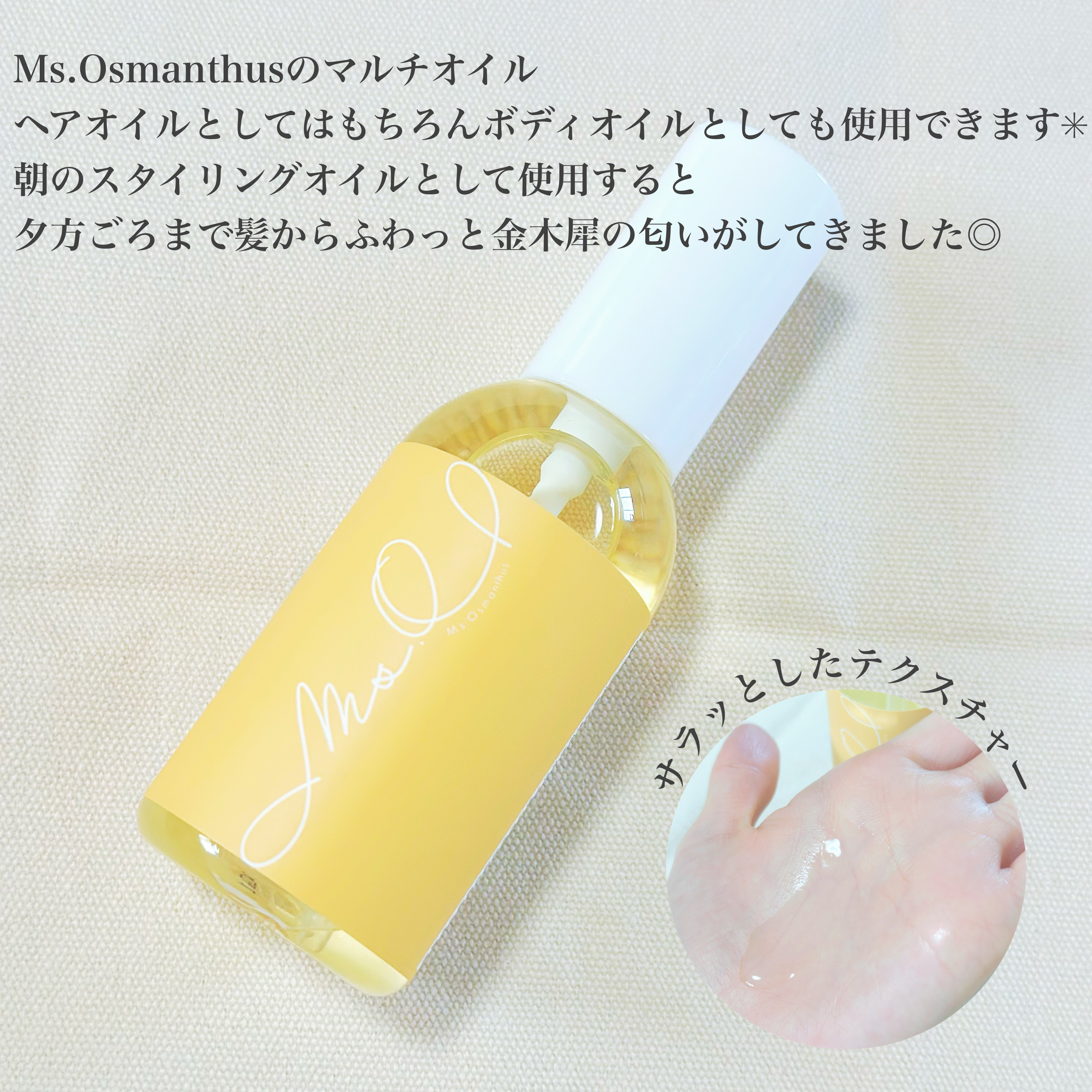 「マルチオイル」   金木犀 マルチオイル ヘア＆ボディオイル/Ms.Osmanthus/ヘアオイルを使ったクチコミ（2枚目）
