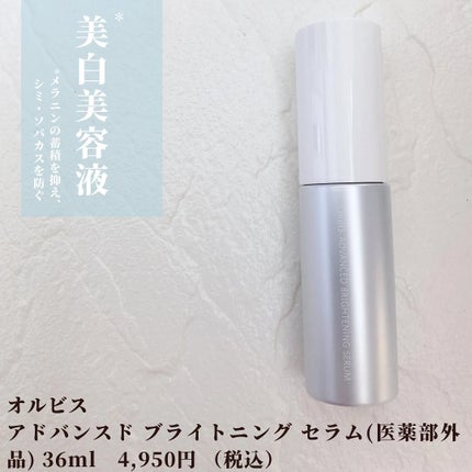 アドバンスド ブライトニング セラム/オルビス/美容液を使ったクチコミ(2枚目)