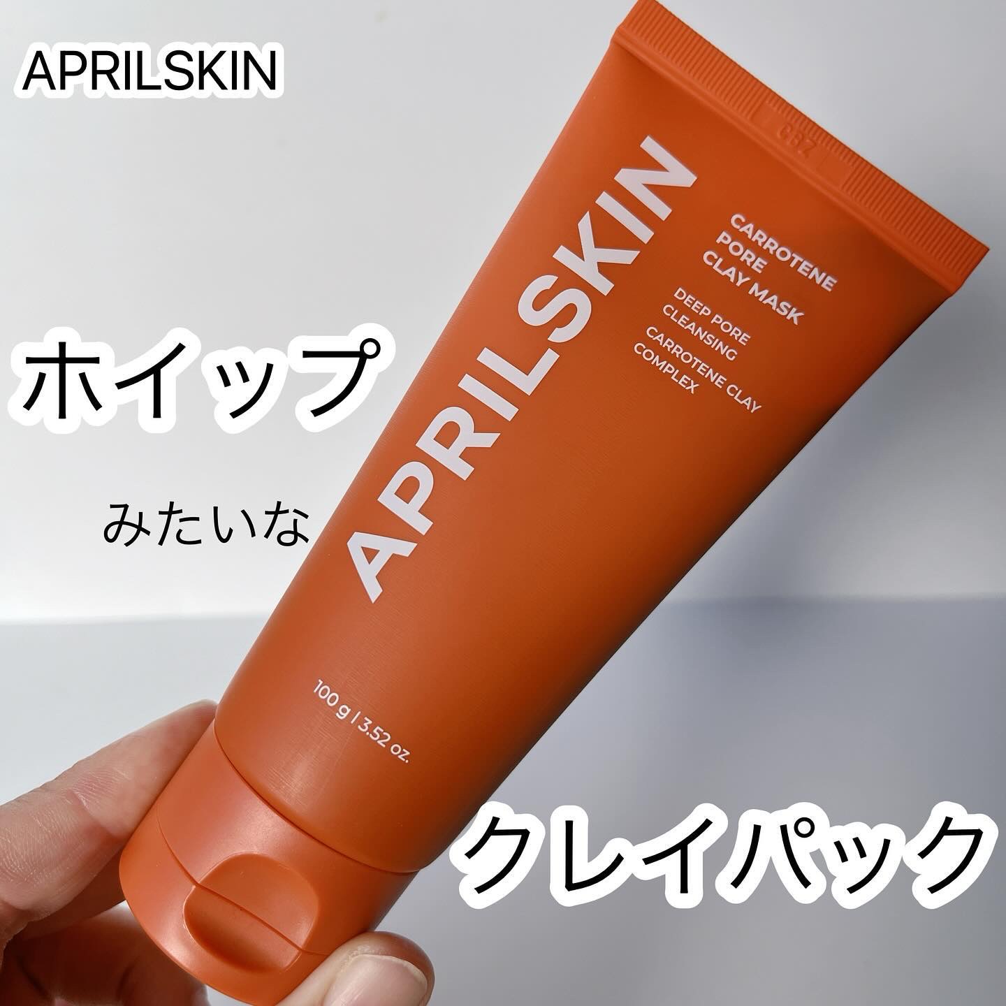 カロテン毛穴レスクレイパック/APRILSKIN/洗い流すパック・マスクを使ったクチコミ（1枚目）