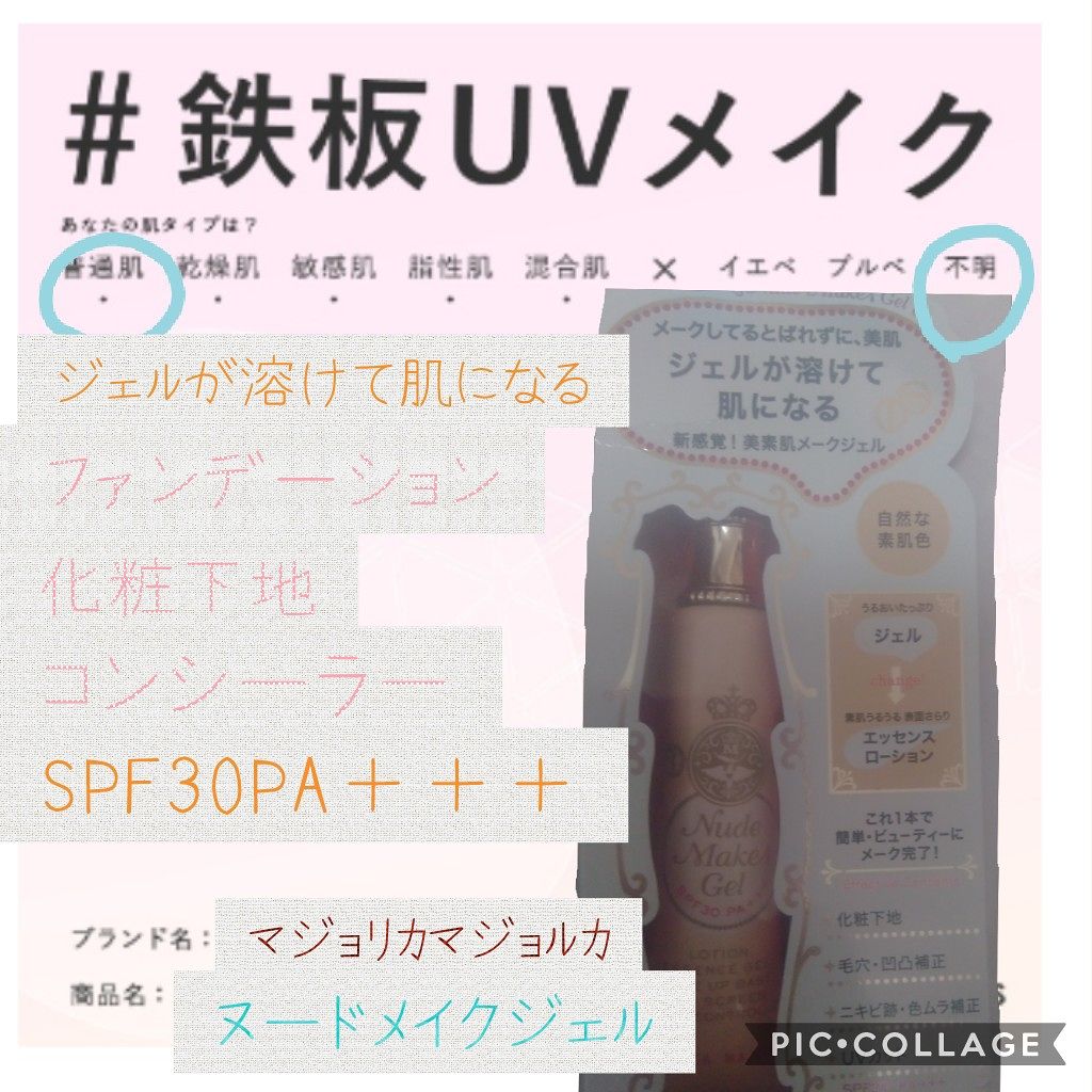 ヌードメークジェル/MAJOLICA MAJORCA/化粧下地を使ったクチコミ(1枚目)