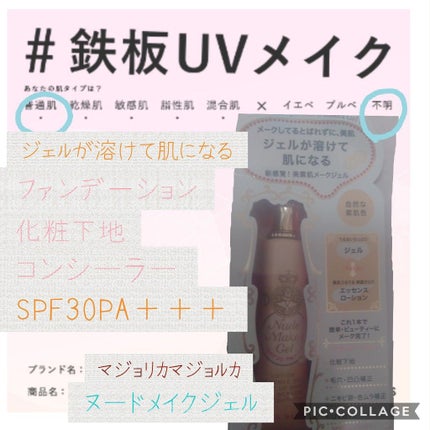 ヌードメークジェル/MAJOLICA MAJORCA/化粧下地を使ったクチコミ(1枚目)