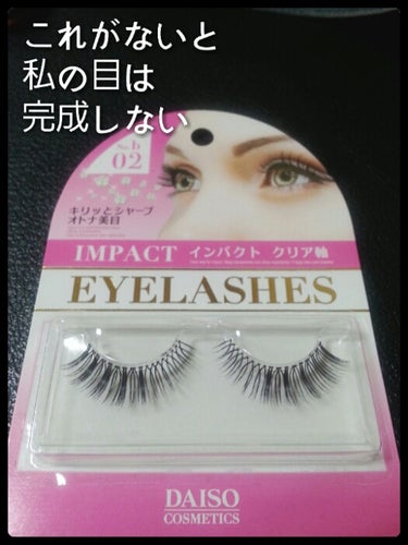 DAISO EYELASHESのクチコミ「ダイソー アイラッシュインパクト(クリア軸)b02
私の目 これがないと完成しません。

私の.....」（1枚目）