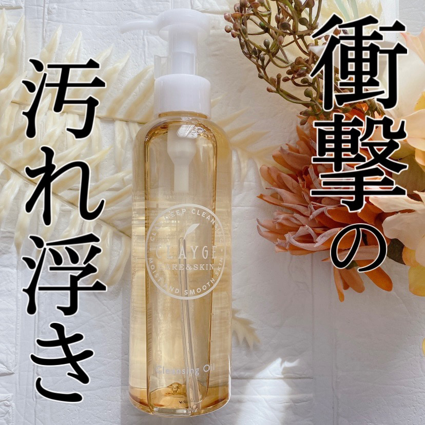 クレンジングオイル/CLAYGE/オイルクレンジングを使ったクチコミ（1枚目）