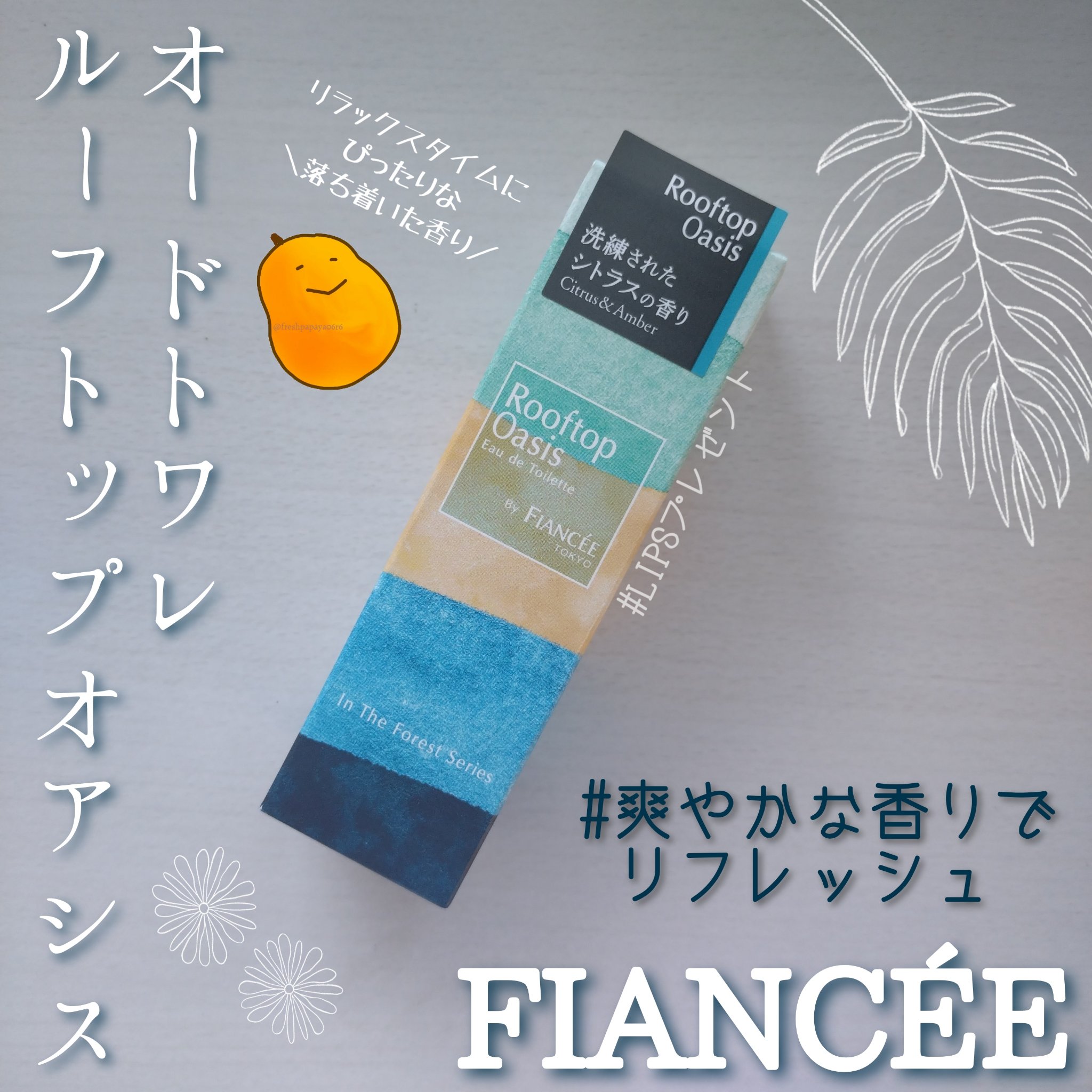 オードトワレ ルーフトップオアシス/フィアンセ/香水を使ったクチコミ（1枚目）