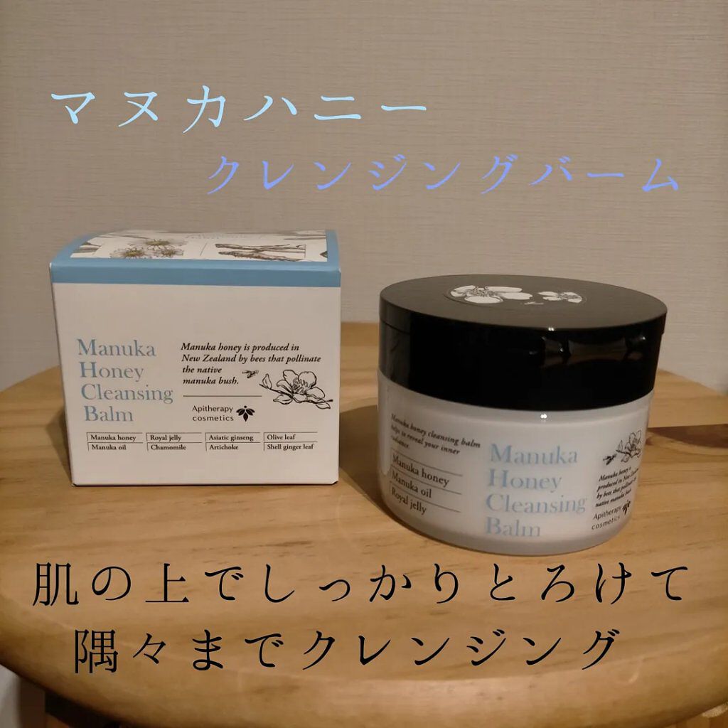 マヌカハニー クレンジングバーム/アピセラピーコスメティクス/クレンジングバームを使ったクチコミ（1枚目）