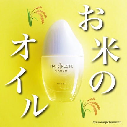 さらとろライスオイル(洗い流さないトリートメント)/WANOMI/ヘアオイルを使ったクチコミ(1枚目)