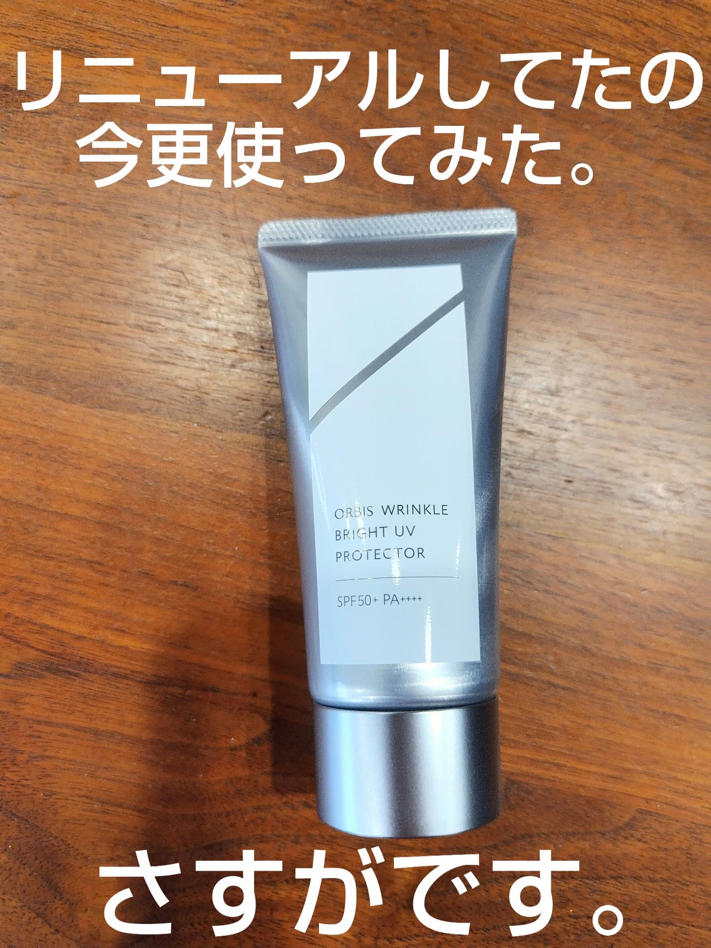 オルビス リンクルブライトUVプロテクター/オルビス/日焼け止めクリームを使ったクチコミ(1枚目)