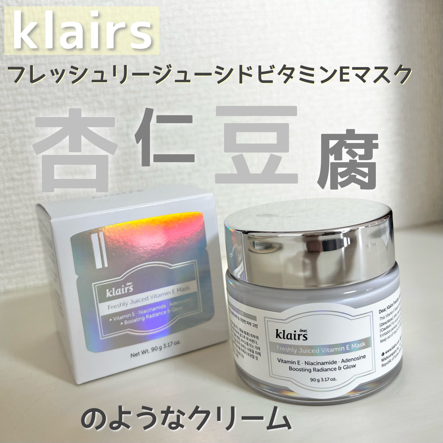 フレッシュリージュースドビタミンEマスク(90g)/Klairs/フェイスクリームを使ったクチコミ(1枚目)