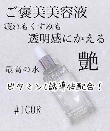 バランシングセラム/ICOR/美容液を使ったクチコミ（1枚目）