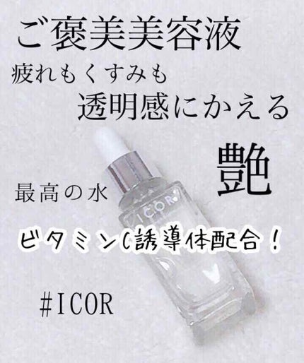バランシングセラム/ICOR/美容液を使ったクチコミ(1枚目)