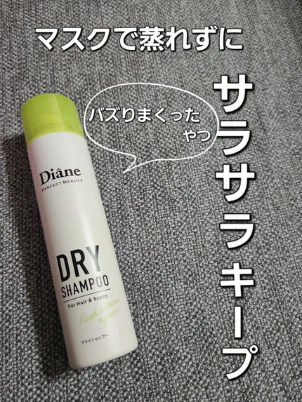 パーフェクトビューティードライシャンプー フレッシュシトラスペアの香り/ダイアン/ドライシャンプーを使ったクチコミ(1枚目)