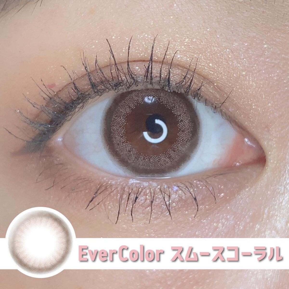 エバーカラーワンデー ナチュラル スムースコーラル/エバーカラー/ワンデー（１DAY）カラコンを使ったクチコミ（1枚目）