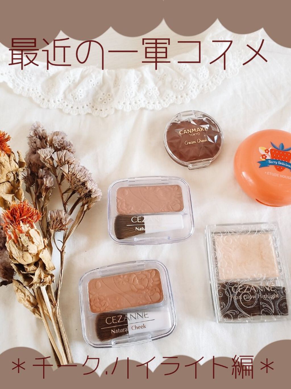 
＼チークとハイライトはずっとコレ❤️／
一軍のコスメ第2段！！
チークハイライト偏をご紹介です🙌



全てプチプラ♡
だけどめちゃくちゃ優秀😊❤️

最後にチークのスウォッチの写真あります！

興味のある方は是非見てください🙌

