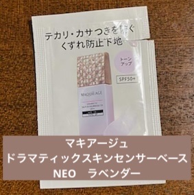 ドラマティックスキンセンサーベース NEO/マキアージュ/化粧下地を使ったクチコミ（1枚目）