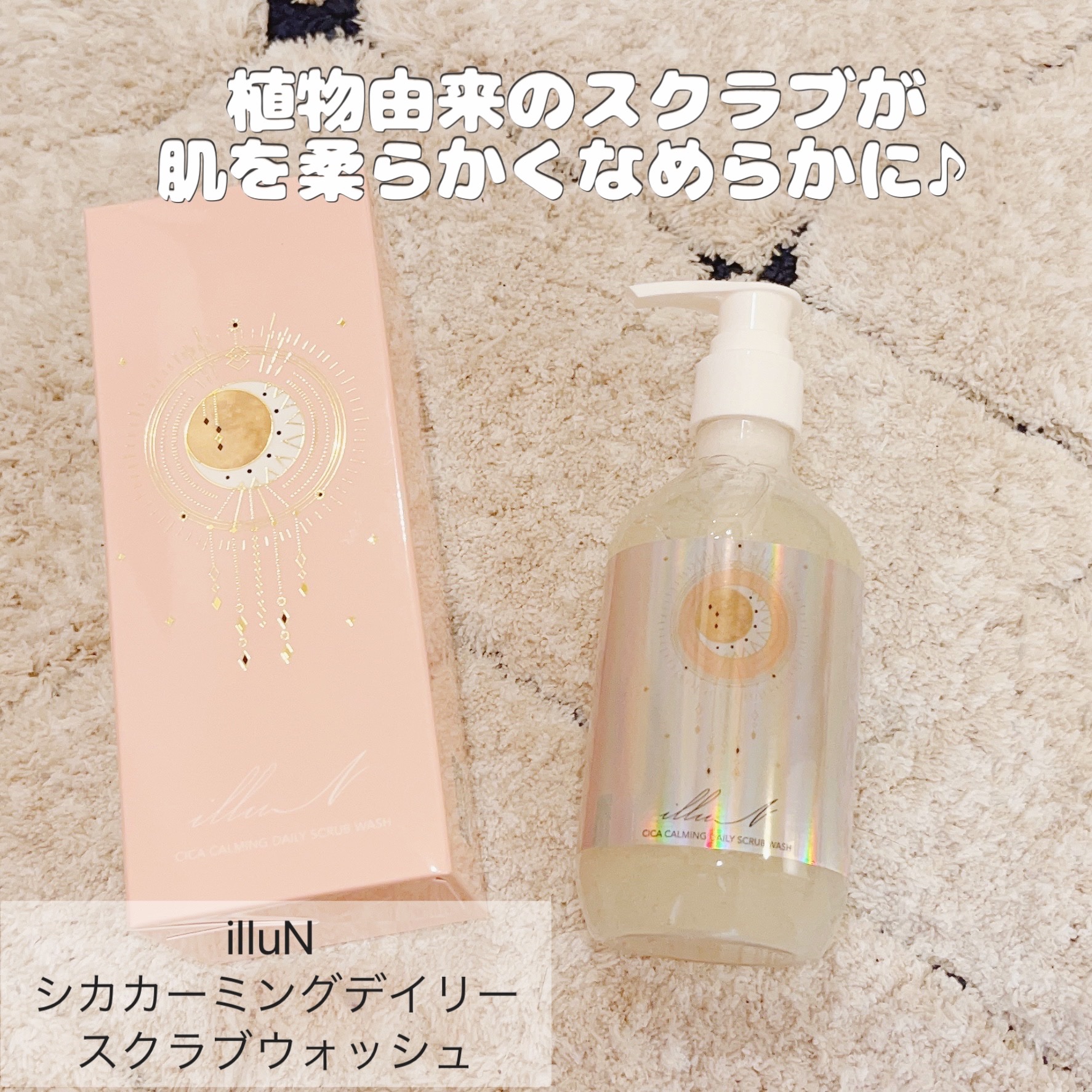 シカカーミングデイリースクラブウォッシュ/illuN/ボディスクラブを使ったクチコミ（1枚目）