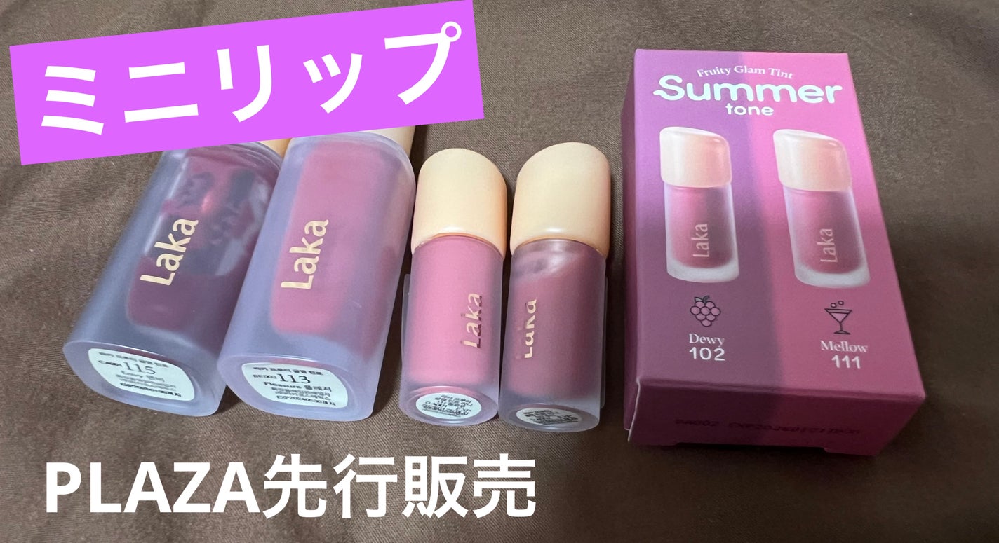 フルーティーグラムティント/Laka/リップティントを使ったクチコミ(1枚目)