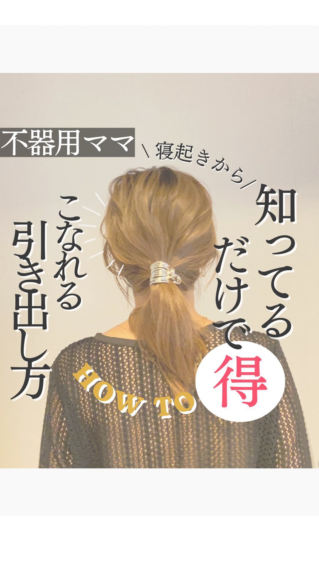 ↓ド直毛でも今すぐこなれる引き出し方
@hairupdo_ayomズボラ不器用の30秒こなれアレンジ

いつも見てくださってありがとうございます✨🥺
．．．．．．．．．．．．．．．．．．．．．．．．

◽ポイントは爪と爪で思ったよりも引き