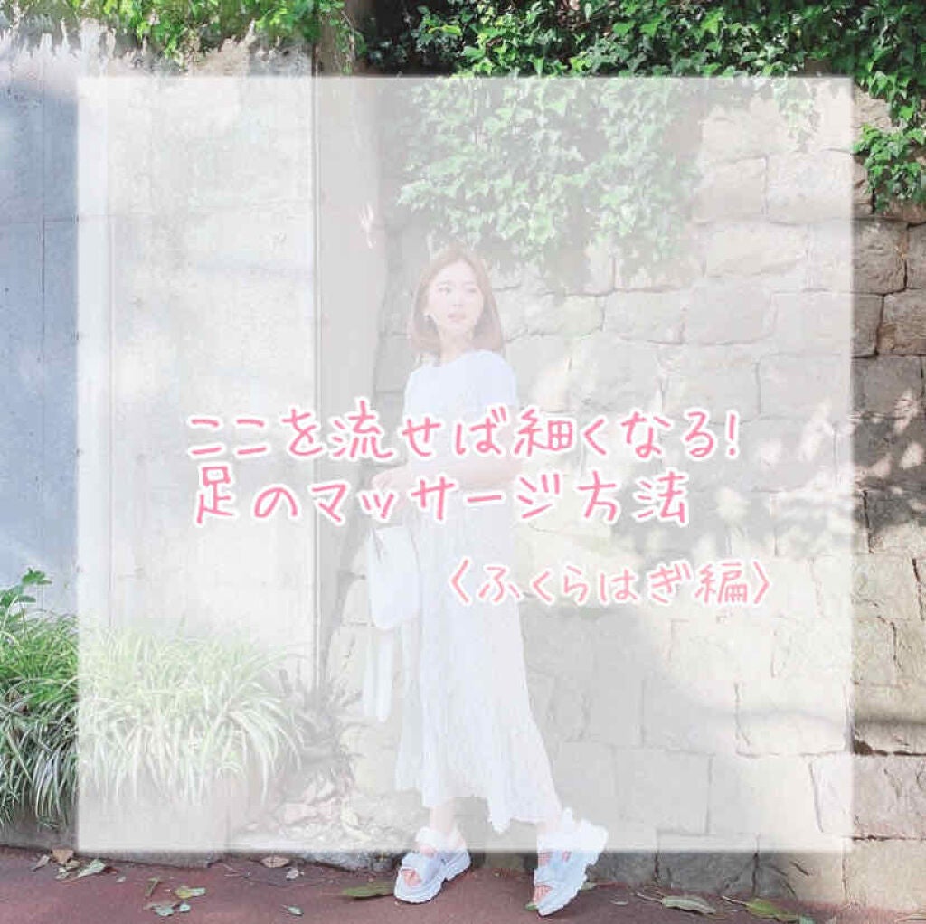 さりちる酸めちる on LIPS 「🤍足のマッサージ方法〈ふくらはぎ編〉🤍こんばんわ🐣今回は部活で..」(1枚目)