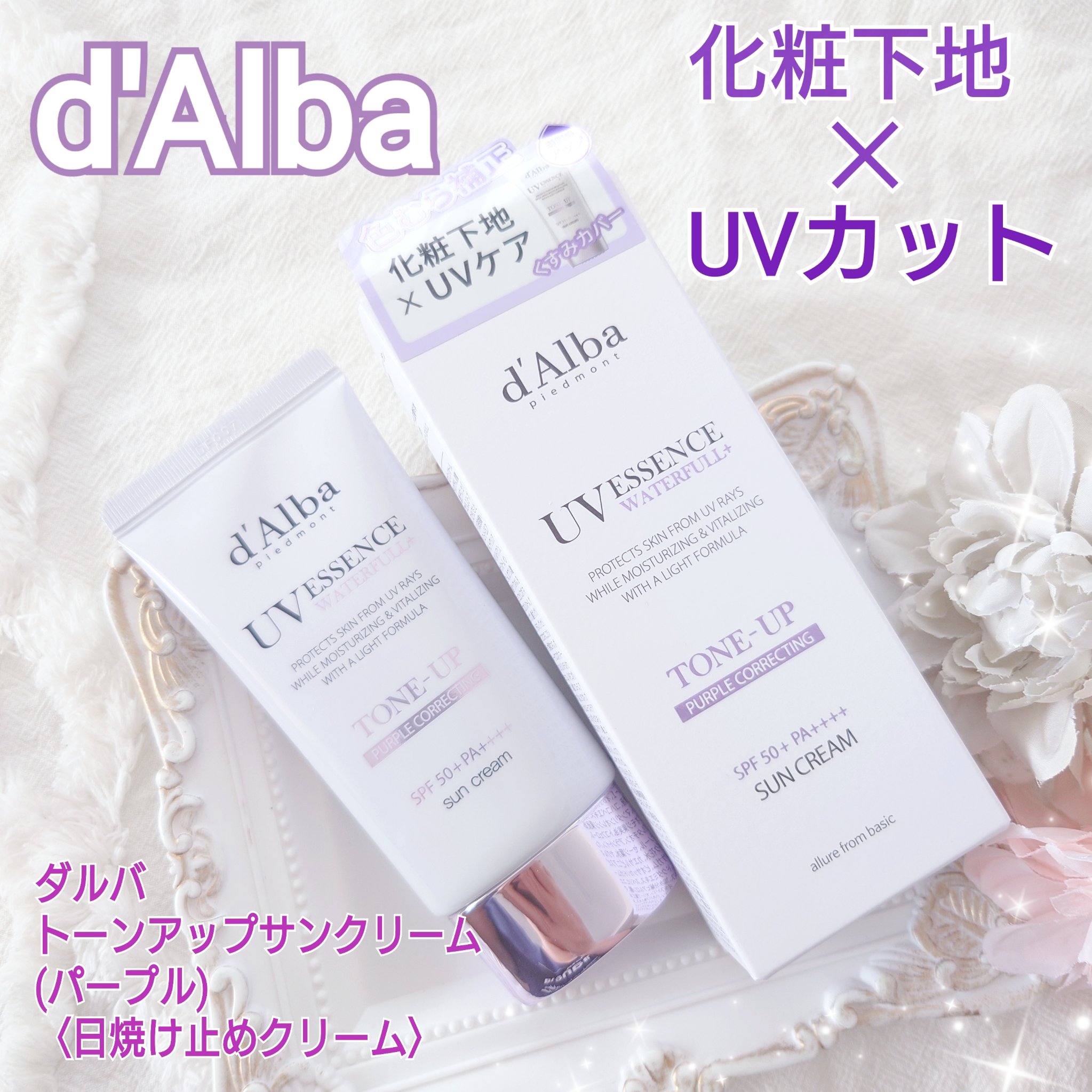 ダルバ ウォータフル トーンアップ サンクリーム(パープル)/ダルバ/日焼け止めクリームを使ったクチコミ（1枚目）