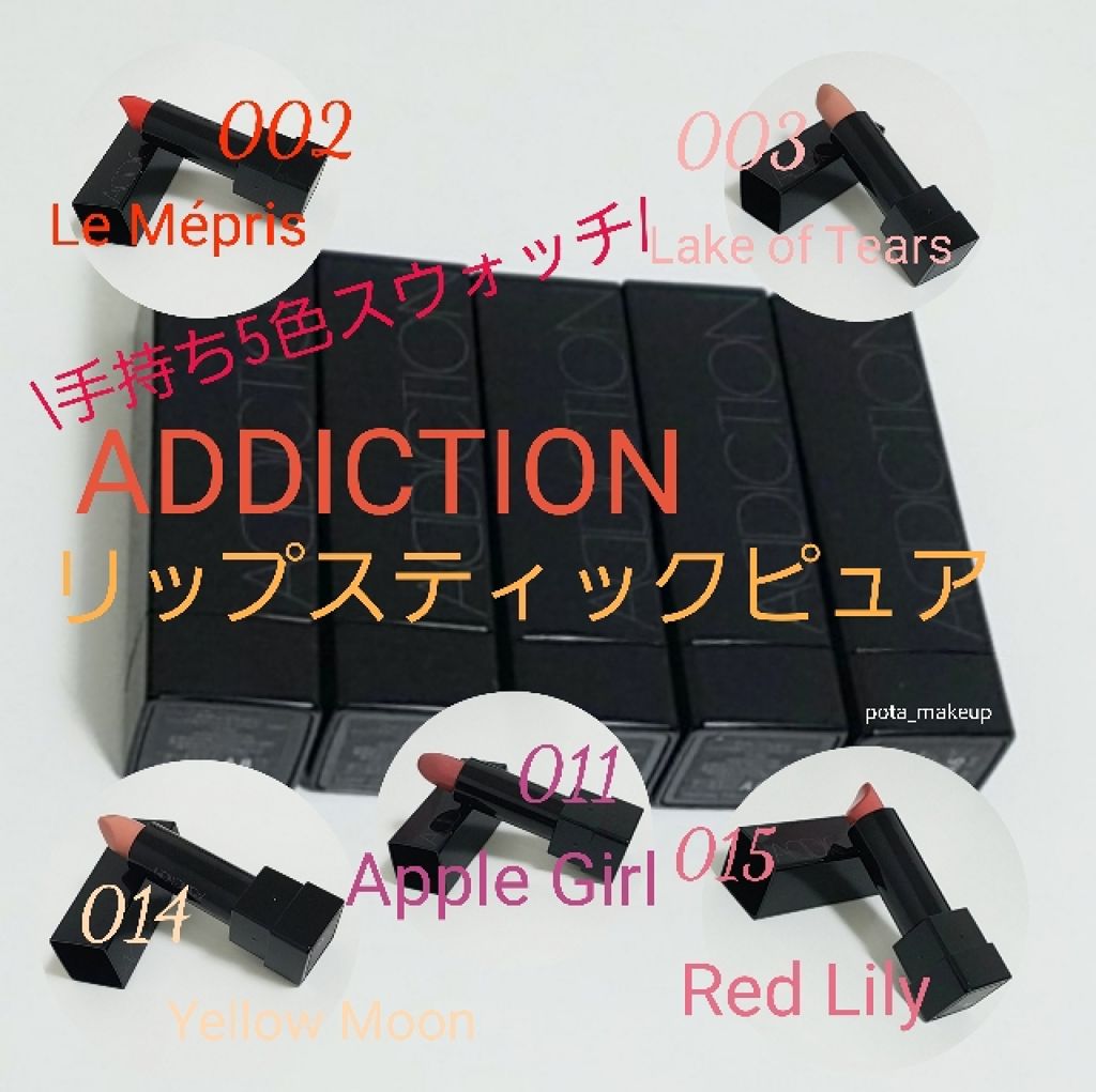 リップスティック ピュア/ADDICTION/口紅を使ったクチコミ(1枚目)
