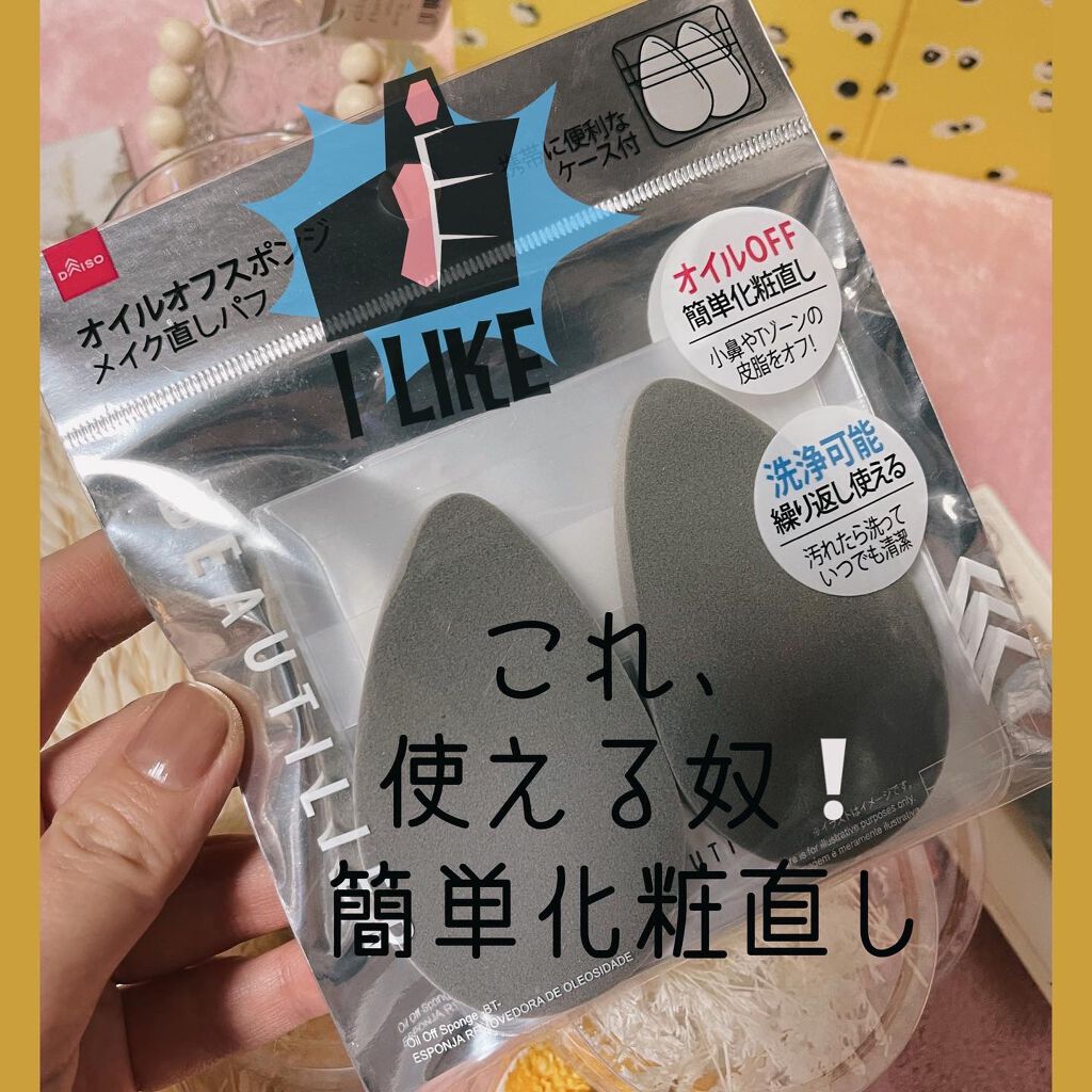 オイルオフスポンジ/DAISO/パフ・スポンジを使ったクチコミ(1枚目)