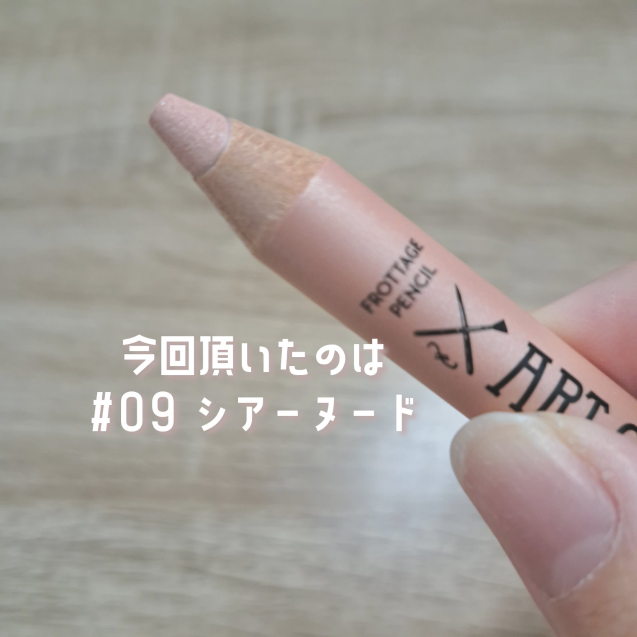 アートクラス フロッタージュペンシル/too cool for school/スティックアイシャドウを使ったクチコミ（2枚目）