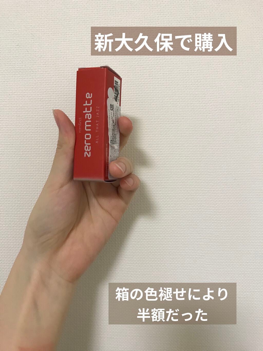 ゼロマットリップスティック/rom&nd/口紅を使ったクチコミ(8枚目)