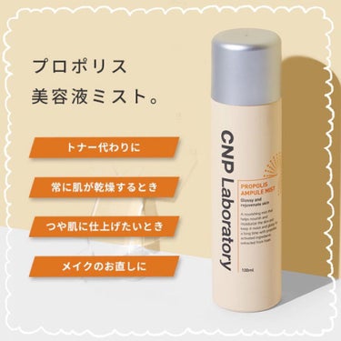 CNP PROPOLIS AMPULE MIST
プロポリス アンプル ミスト
100ml
¥1,200(コリアタウン)

-商品説明-
💡しっとり光彩肌に導く高栄養霧吹きミスト
蜂の巣から抽出したプロポリス成分が豊富な栄養と水分を提供し、長時間潤って艶やかな肌に導いてくれる
超微細粒子の均一な噴射でメイク崩れの心配なく使える

✅長持ちする光彩保湿
メイクアップ前後、乾燥した肌に深い保湿効果と共に肌本来の光彩を取り戻してくれる
✅超微細霧吹き
かける瞬間霧のように軽くて細かい粒子が顔全体に均一に塗布されて肌の深くに吸収される
✅皮膚刺激テスト完了
敏感肌にも使用可能な低刺激製品

✂︎- - - - - - - -キリトリ- - - - - - - - - - -

ここからは私が実際使っている使い方を紹介します！😇

①スキンケアをしっかり肌に馴染ませてから、このミストをふりかけます。
少し馴染ませたあと、お手持ちのクッションやスポンジで叩き込みます。
ここから普段通りのメイクスタートです！
➡️メイク前にふりかけて叩き込むと密着感が増し、前よりも化粧ノリが良くなったように感じます！

②ファンデーションを塗る際、スポンジにミストをふりかける。
私はリキッドファンデーションを使っていますが、厚塗りが好きじゃないのでスポンジにこのミストをかけて使っています。
水を含ませるのではなく、ミストです☝️
➡️リキッドファンデーションを使っているのに、厚塗り感がなく、ツヤまで手に入れることが出来ます🧡

③メイク完成後にふりかける。
➡️これをすることでファンデの密着感が増します。
これは結構このミストの王道な使い方ではないでしょうか？🤔

④出先で気になったとき、またはメイク直ししたい時にふりかける。
マスクしてると中が蒸れて、ファンデのヨレが気になりますよね？
そんな時にこれをかけて馴染ませるとしっかり保湿してくれて、綺麗にメイク直しが出来ます！
➡️ただ持ち歩きするには、かさばるかと…

スプレーと違ってミスト状になっているので、霧状のミストが顔全体に覆い被さる感覚😳
本当にかかってるの？ってレベルで細かいです！
多くかかりすぎるということがないので、化粧している顔にかけても問題なし👌
伝わるかわかりませんが、動画載せてみましたので見てみて下さい！


皮膚刺激テストも完了しているので、敏感肌の方でも使えるミストとなっています。

デメリットを言うとしたら、
✅小さいものではないので、持ち運びするにはコンパクトすぎるカバンには厳しい
✅霧状のミストが顔全体に広がるので、メイク台の上でふりかけた時、机を見るとたくさんのミストが落ちてました笑笑

私が思いつくデメリットはこれくらいです！

私は今回はこちらを買いましたが、他にも種類があるので試してみたいな〜と思います！
また購入して使ったらレビューします🌸

最後まで見ていただきありがとうございました！🐯💗


#cnp_アンプル #プロポリスアンプルミスト #CNP #cnp_laboratory #スキンケアミスト #韓国コスメ #保湿 #潤い 
 #ナチュラルメイクを極めよう の画像 その0