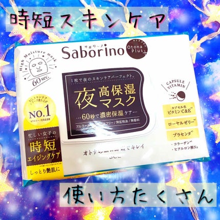 オトナプラス 夜用チャージフルマスク/サボリーノ/シートマスク・パックを使ったクチコミ(1枚目)